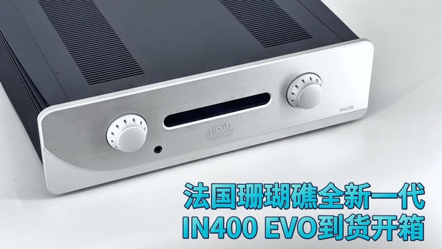 昌业开箱：法国珊瑚礁IN400 EVO合并功放升级细节全解析