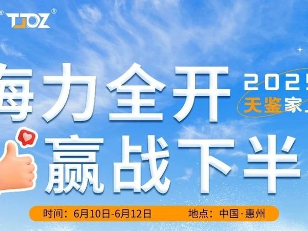 天鉴电装 | 海力全开，赢战下半年！客户答谢之旅