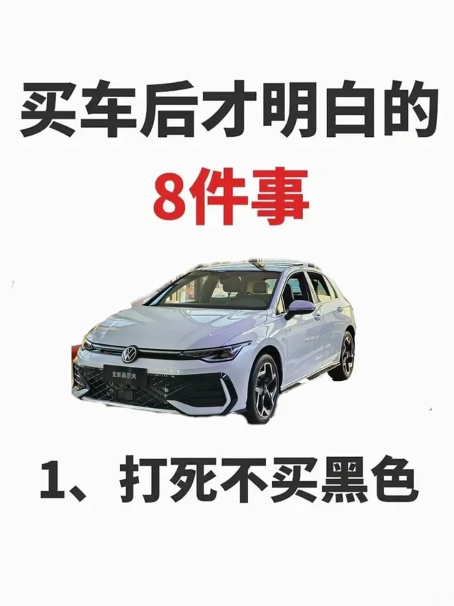 🚗 人生第一辆车怎么买 新手0踩雷全流程