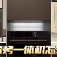 微蒸烤一体机怎么买？美的、方太等5款嵌入式微蒸烤一体机对比
