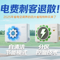 电费刺客退散！2025 年省电空调界的四大省钱特种兵来了