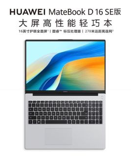 华为MateBook D 16 SE，办公利器