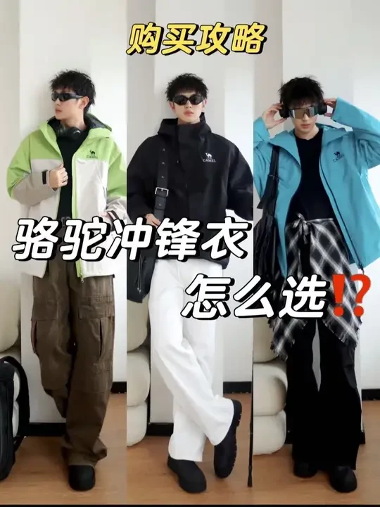 不当大冤种🔥骆驼冲锋衣怎么选不踩雷⁉ 包含冲锋衣的搭配公式
#男生穿搭 #户外穿搭 #冲锋衣