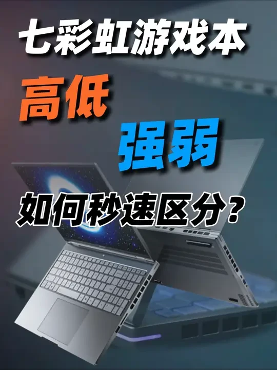 【技巧】七彩虹游戏本，如何快速识别机型区别与档次高低？ 七彩虹现在笔记本产品型号挺多的，
入门游戏的、常规性能的、轻薄全能的、全金属电竞的、高能旗舰的，
基本都有，加一起琳琅满目，少说也有十多款机型数