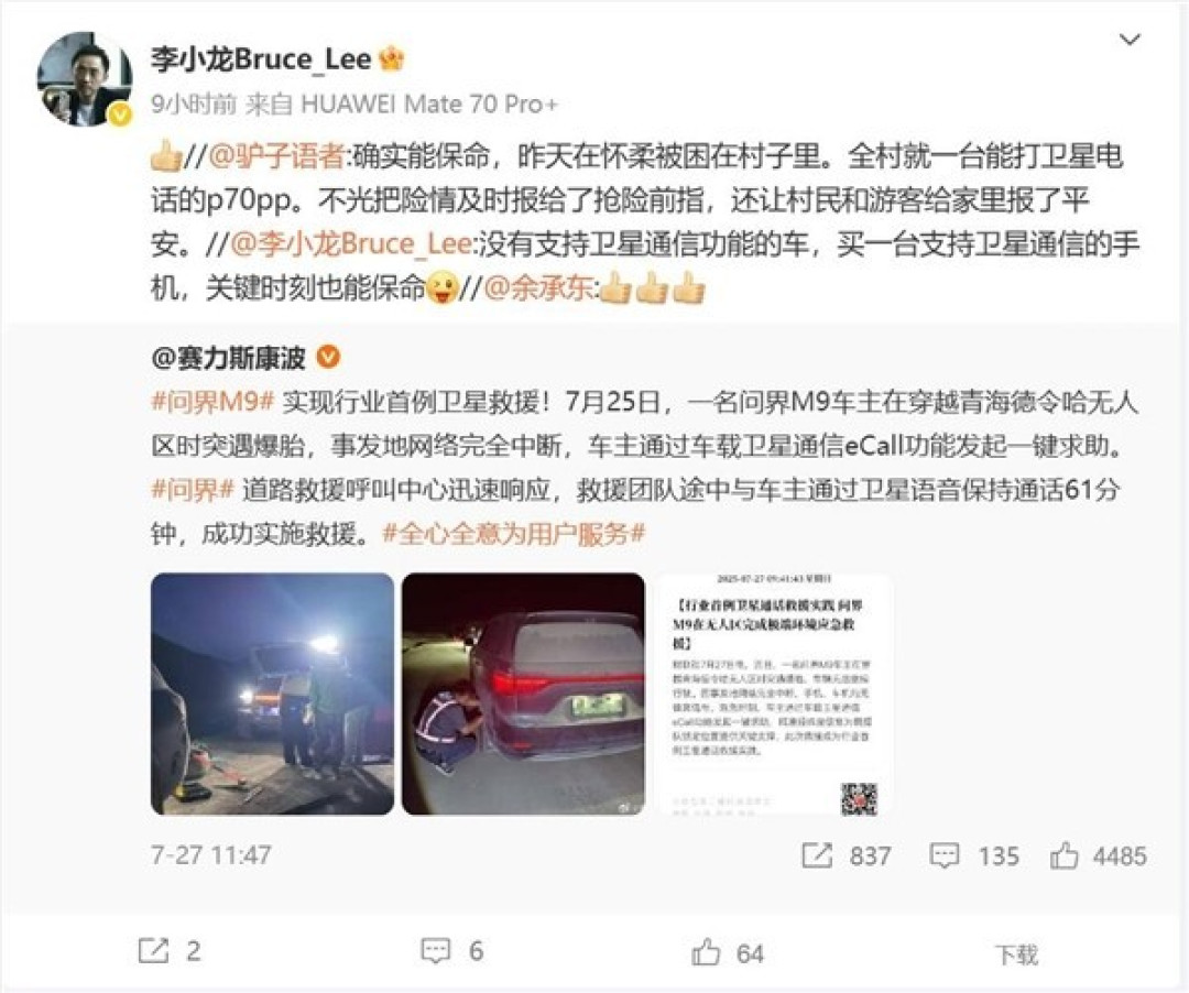 华为Pura 70 Pro+卫星通信救险