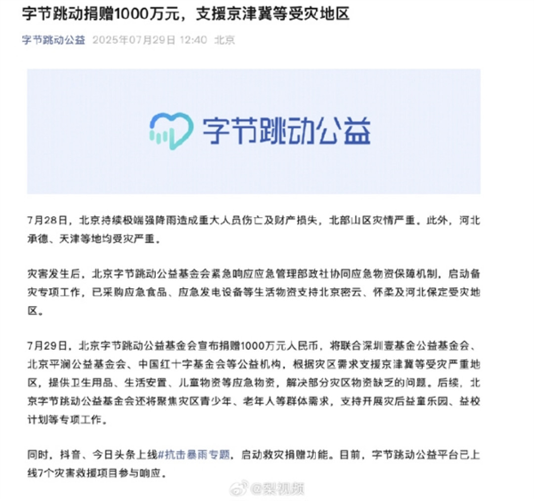 北京极端强降雨致灾!字节、理想、小米、Boss等多企业捐赠驰援