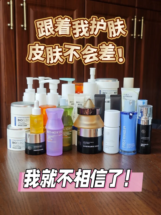 科学护肤不走弯路，我能用一辈子的护肤品