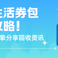 携程生活券包回收，这四种方式值得一试（第二种方式2分钟到账）
