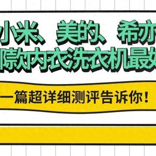日常使用买什么牌子的内衣洗衣机合适？小米、美的、希亦哪款最好