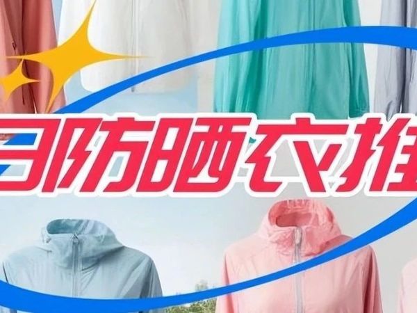 防晒衣哪个牌子防晒效果最好？TOP6爆款品牌：实测教你避坑！