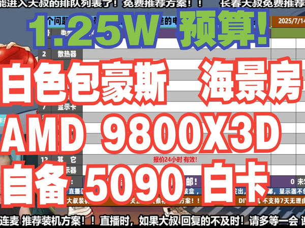 电脑配置推荐，1.25W预算，要求 白色包豪斯 海景房，AMD 9800X3D+自备5090白卡，装机方案讲解！