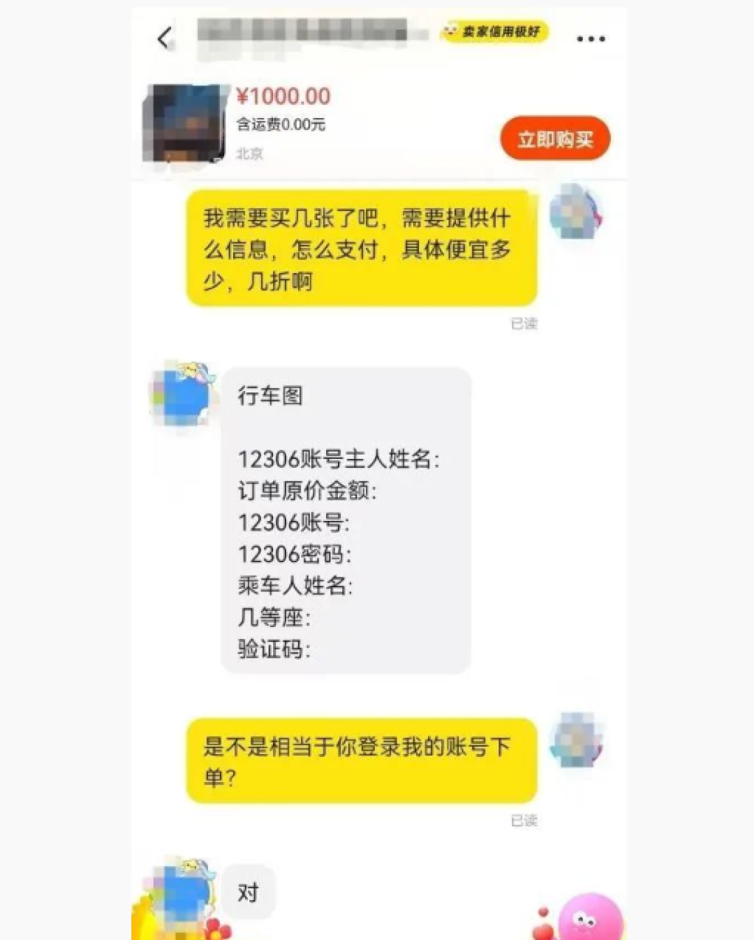 12306回应闲鱼上买65折高铁票:有风险 无法保证安全性