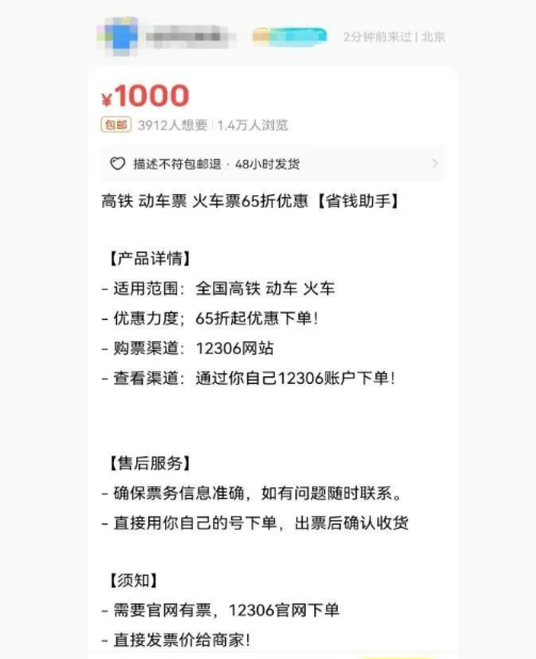 12306回应闲鱼上买65折高铁票:有风险 无法保证安全性