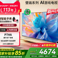 夏普4T-C65P7HA 65英寸电视机：240Hz高刷，开启家用视听新纪元