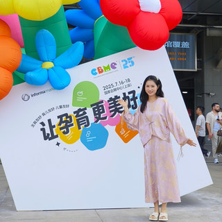 参加过四年CBME,聊聊这些年的母婴新变化~