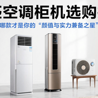 国家补贴 篇零：3匹空调柜机选购指南 哪款才是你的“颜值与实力兼备之星”？