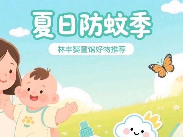 夏日防蚊战打响！别让蚊虫成为宝宝健康隐患