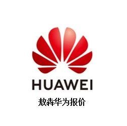 华为HUAWEI敖犇报价