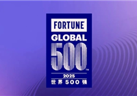 2025《财富》世界500强出炉：中国公司130家 小米连续7年上榜