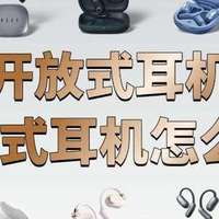 新手必看！2025年开放式蓝牙耳机怎么选才靠谱？轻松省钱又高效！