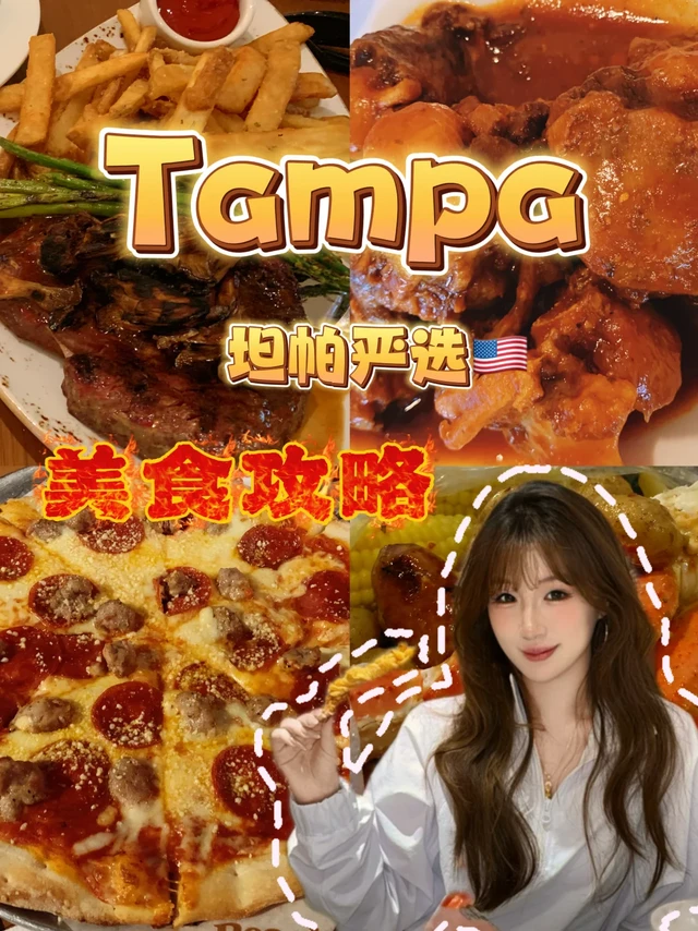 Tampa🇺🇸美食攻略严选这一篇就够了❗️