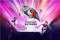第6次霸气包馆！高通ChinaJoy节目单公布：11大品牌捧场