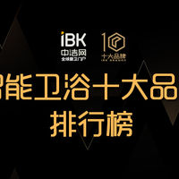 家居生活智能化升级，盘点智能卫浴十大品牌，享智能卫浴新体验！
