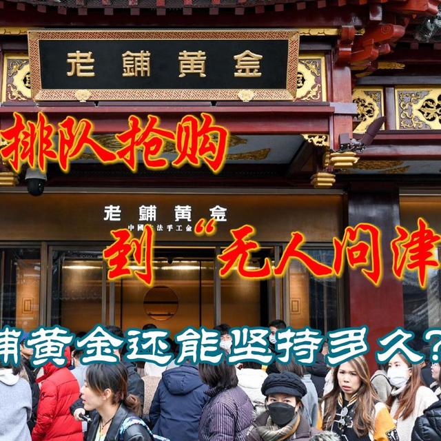 从排队抢购到“无人问津”：老铺黄金还能坚持多久？​​
