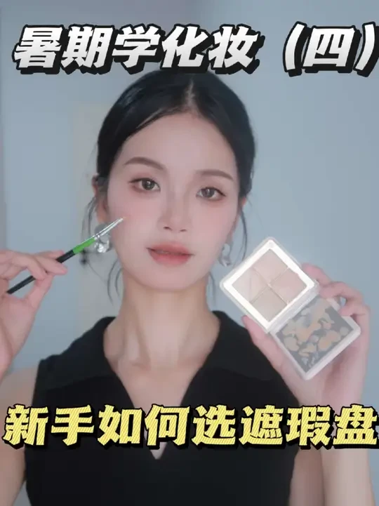 新手如何选遮瑕？如何选工具？具体遮瑕手法！#遮瑕教程 #新手化妆教程 #新手遮瑕教程 #遮瑕膏推荐 #美妆百万新星计划