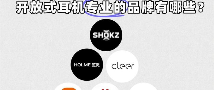 开放式耳机是什么意思？2025百元高性价比开放式耳机推荐。