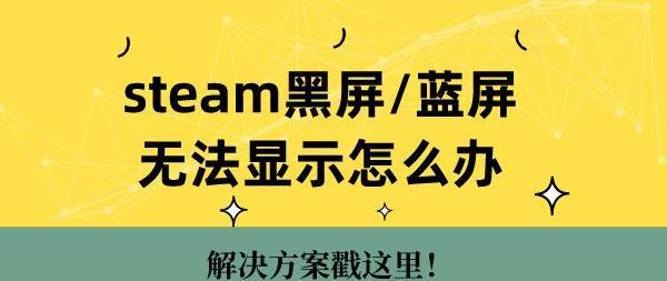 steam蓝屏怎么办 解决方法分享