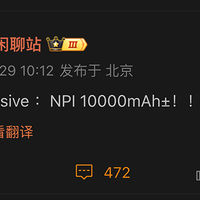 爆料称又一部10000mAh手机进入NPI流程，猜测是荣耀新机