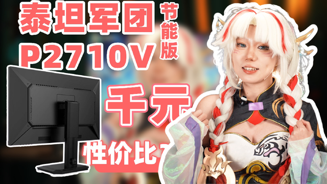 [真香警告] 千元出头杀疯了？