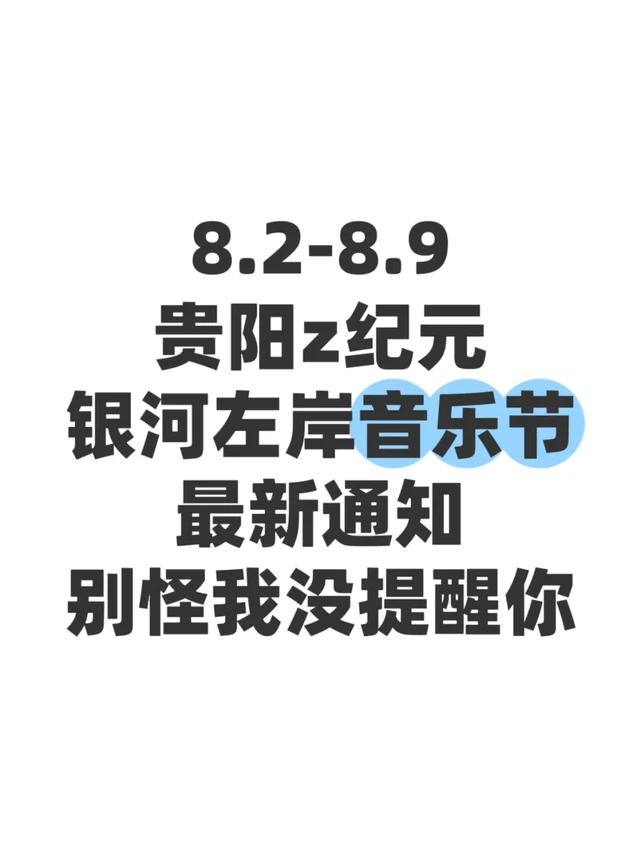 贵阳乐堡啤酒·2025Z纪元银河左岸音乐节攻略