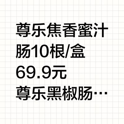 山姆尊乐香肠集合测评～