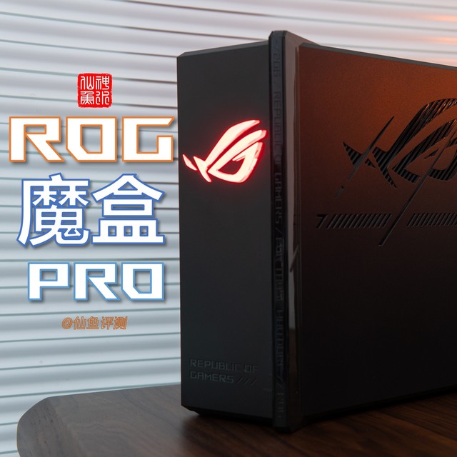 电竞神器？！华硕ROG魔盒Pro WIFI7路由器评测