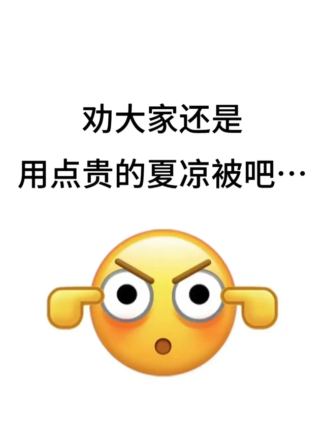 劝大家还是用贵点的夏凉被吧