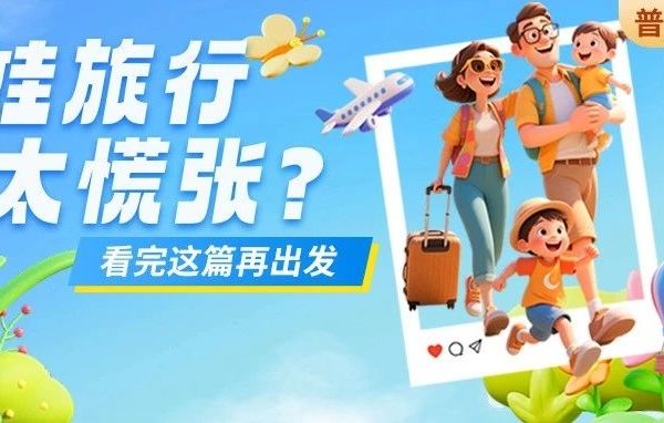 暑期带娃出游不踩雷：这8条安全小贴士助你玩得更安心