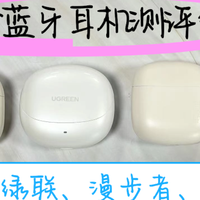 漫步者蓝牙耳机怎么样值得买？漫步者、倍思、西圣、绿联耳机测评