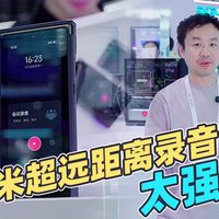 AI大模型加持，20米超远录音，WAIC科大讯飞录音笔新品太强！