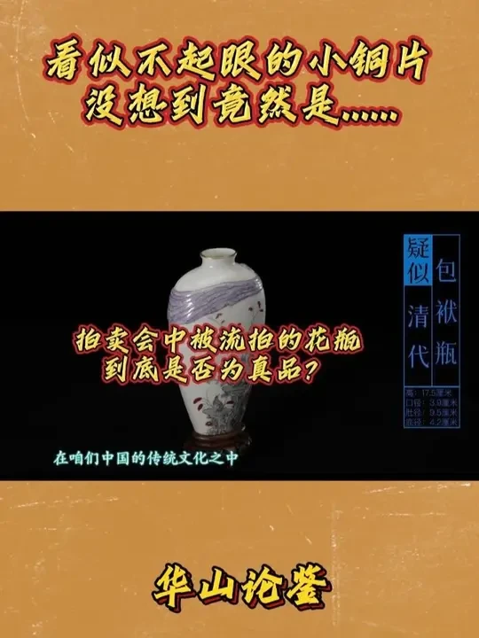 拍卖会中被流拍的花瓶 到底是否为真品？（下） #热点