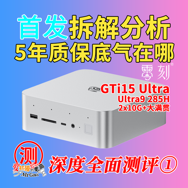 [首发实测]零刻GTi15 Ultra 285H迷你电脑深度全面测评①拆解分析