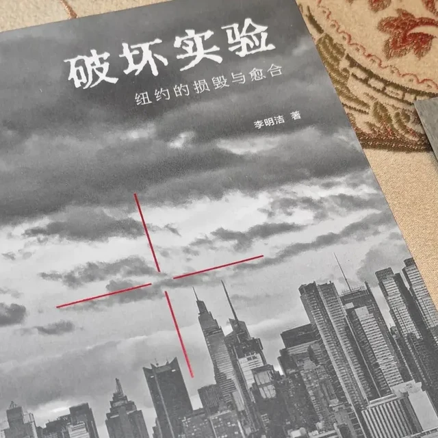 《破坏实验》，一个中国人的纽约5年生活记事簿