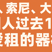 佳能、索尼、还是大疆？过去19年最爱租的摄影器材榜单揭晓！