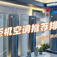 3匹柜机空调销量排行榜：格力第二，TCL第3，第一名口碑公认！
