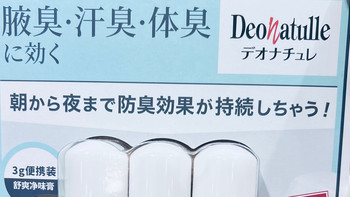 告别汗味困扰，Deonatulle 杜得乐止汗去味膏套装的夏日净味哲学