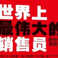 打破销售边界：读《把任何东西卖给任何人》有感