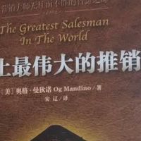 翻开《世界上最伟大的推销员》，收获一整个夏天的清凉与智慧！