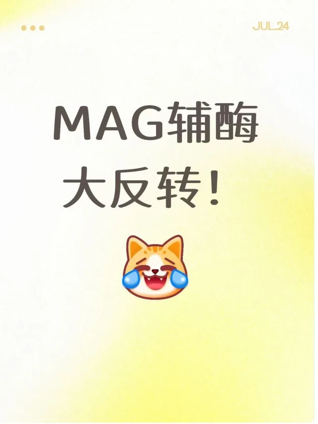 反转反转！MAG辅酶Q10迎来大反转！