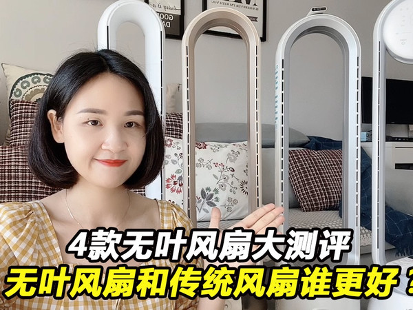 4款无叶风扇对比测评,谁家更好用?和传统风扇比,无叶风扇真的实用吗?